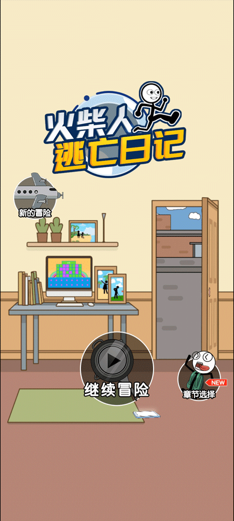 火柴人逃亡日记图1