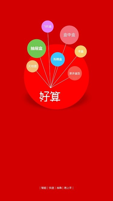 好算包装报价软件