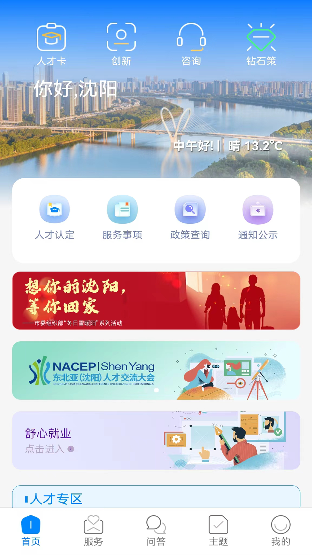 沈阳人才官网版