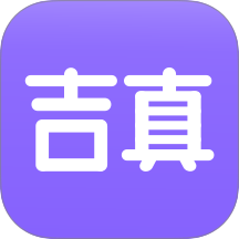 吉真紫微斗数app图标