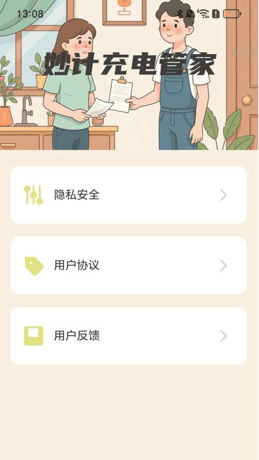 妙计充电管家app图1