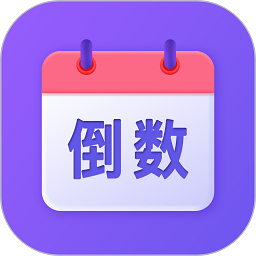 节日倒数日历app图标