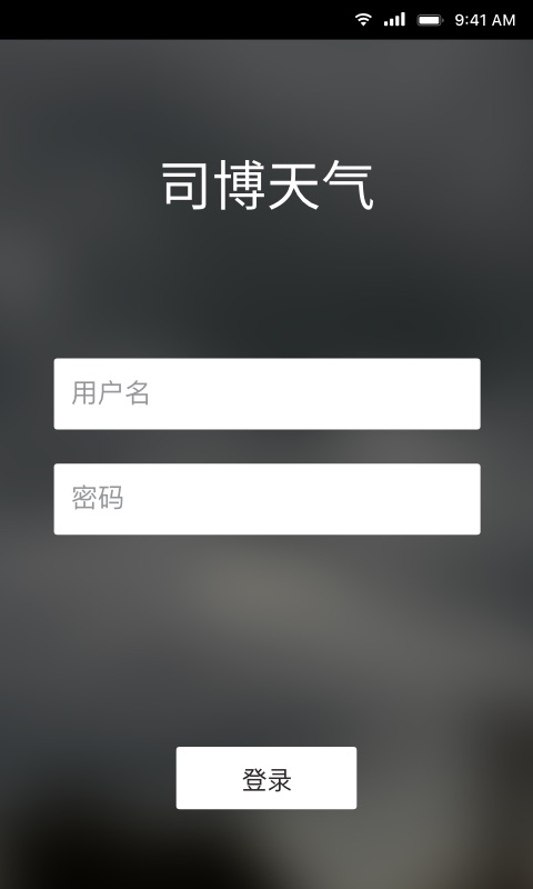 司博天气app图1