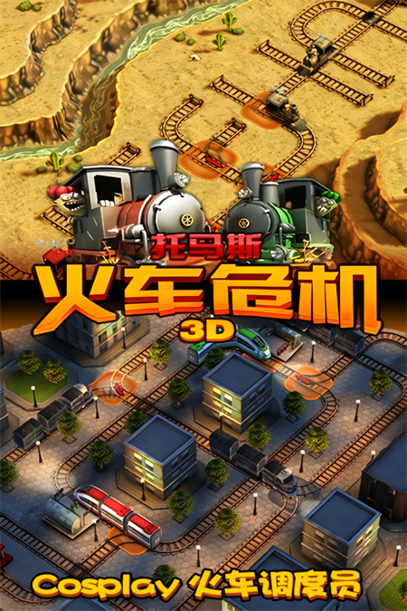 托马斯_火车危机3D
