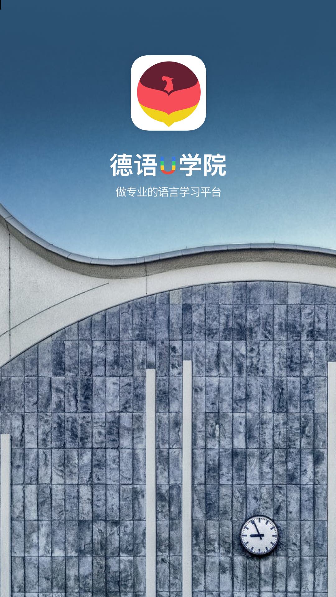 德语U学院app图4