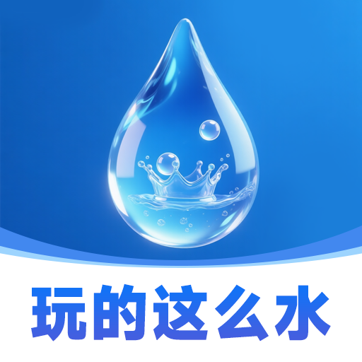 玩的这么水软件图标
