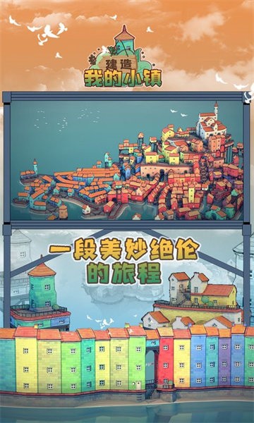 建造我的小镇游戏图3