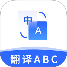 翻译官ABC软件图标