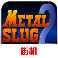 合金弹头2游戏图标