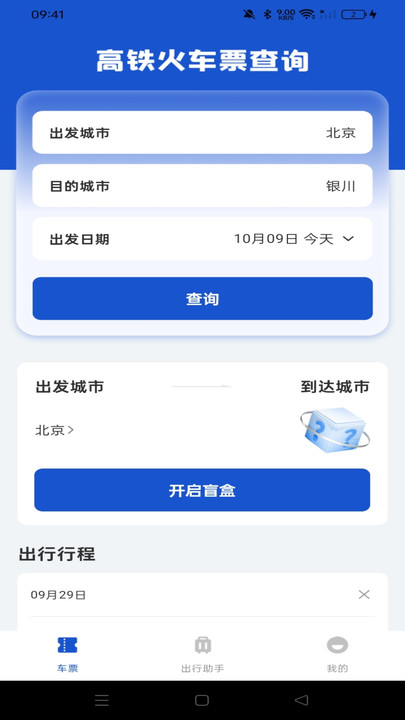 全国铁路车票查询官网版图3