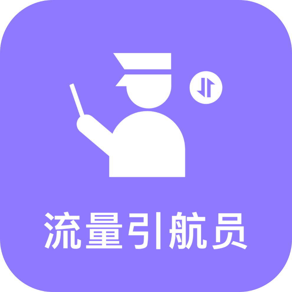 流量引航员app图标