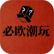 必欧潮玩app图标
