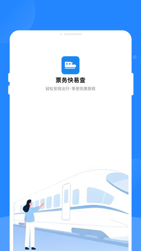 票务快易查app图1