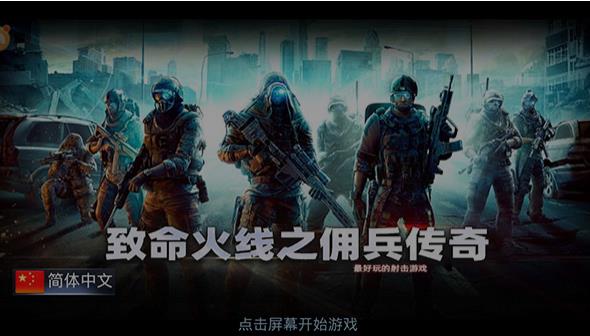 致命火线之佣兵传奇安卓版