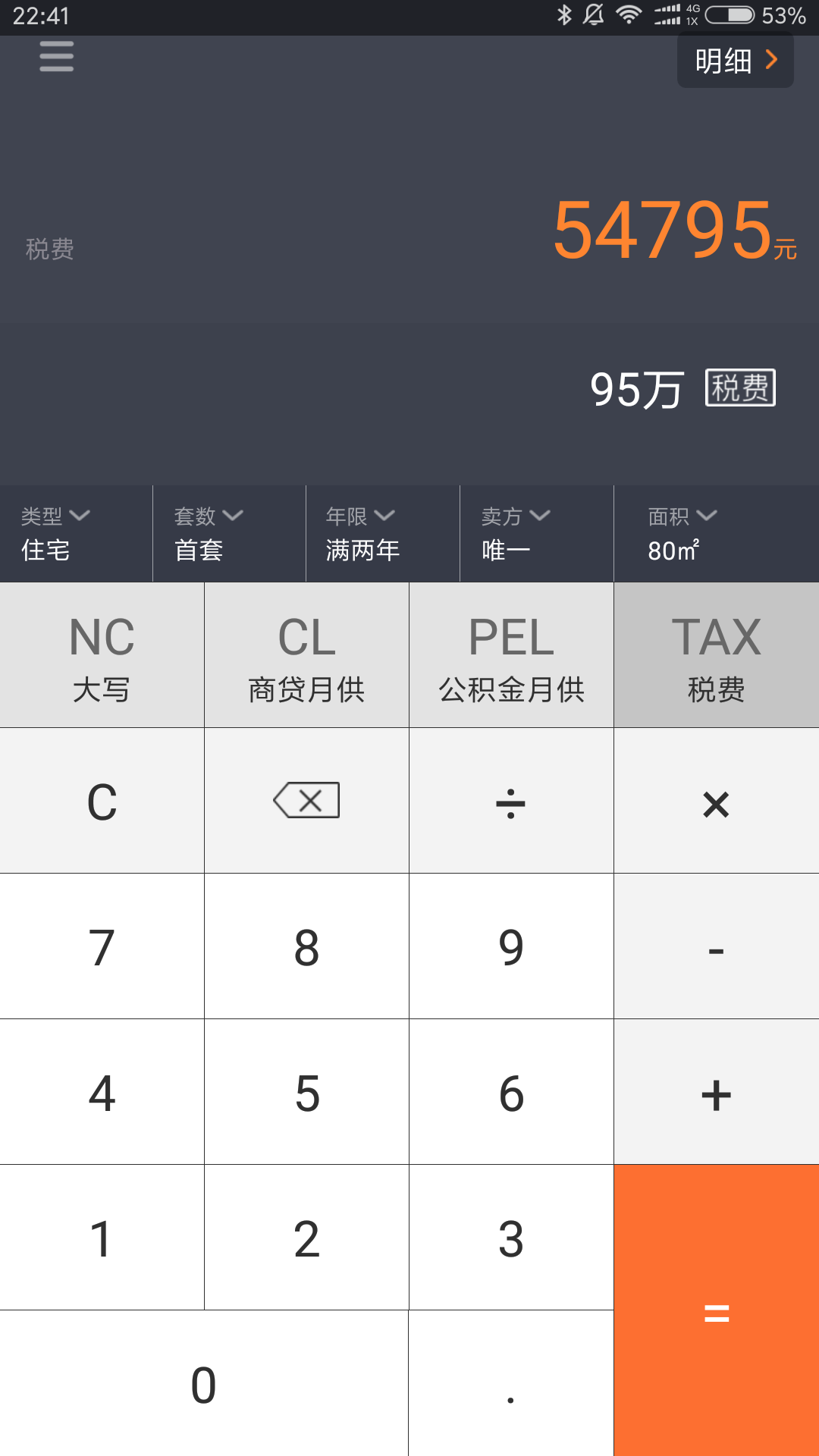 房产计算器手机版
