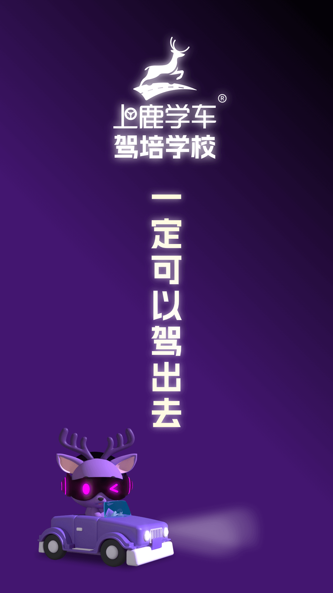 上鹿学车app图3