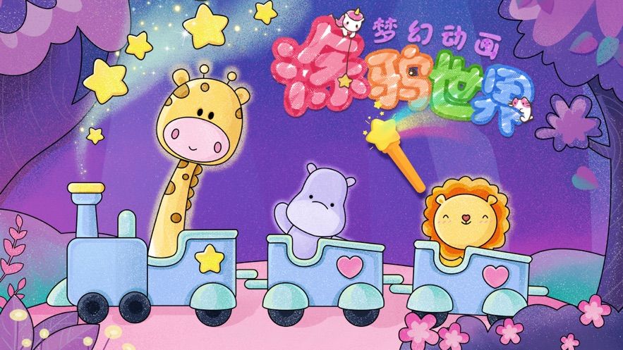 梦幻动画涂鸦世界游戏