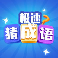 极速猜成语游戏图标