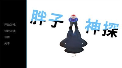 胖子神探游戏图2