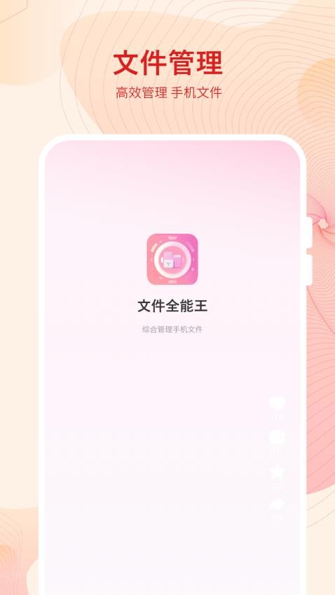 文件全能王app