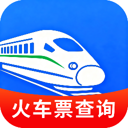 火车票余票速查官网版图标