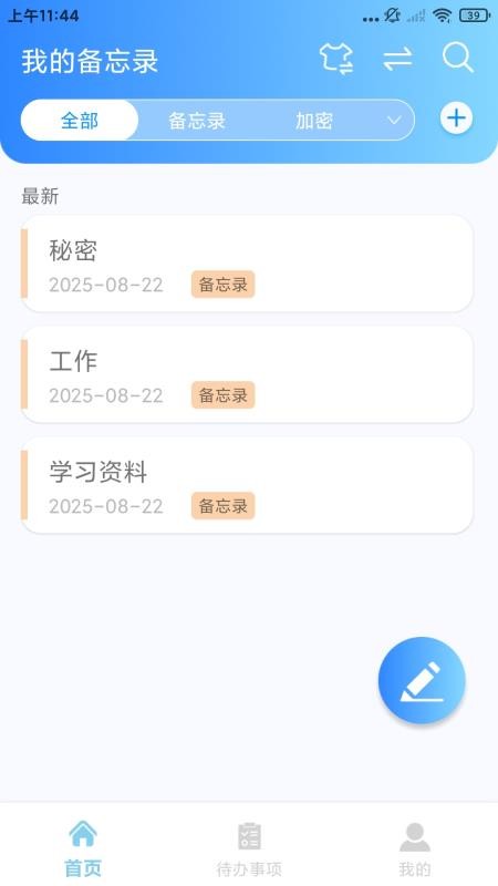 随手记事本备忘录app