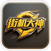 街机大神app图标