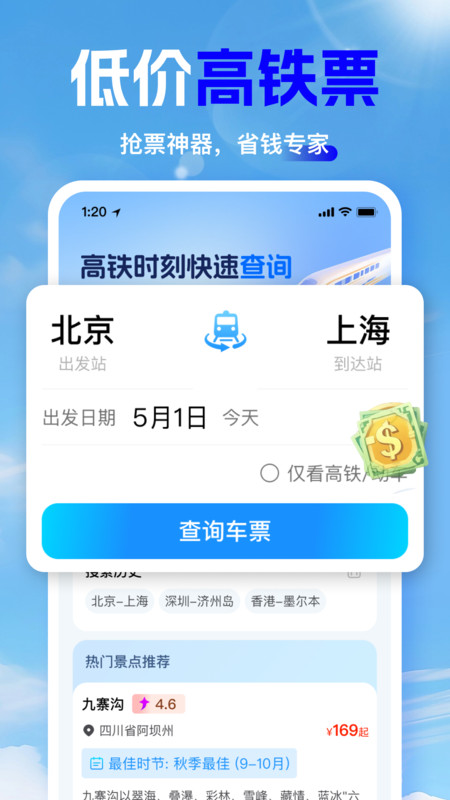 高铁时刻快速查询app图3