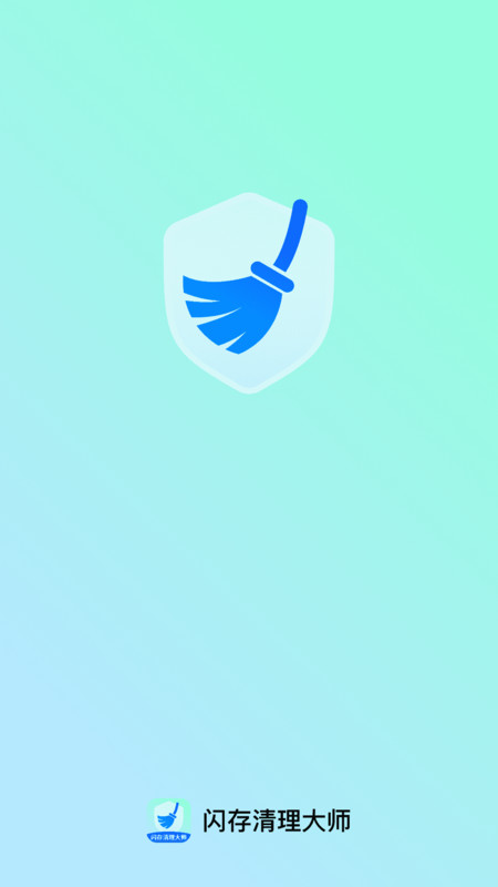 闪存清理大师app图1