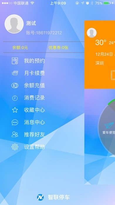 智联停车app