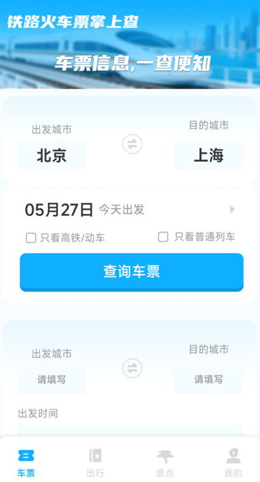 铁路火车票掌上查手机版图2