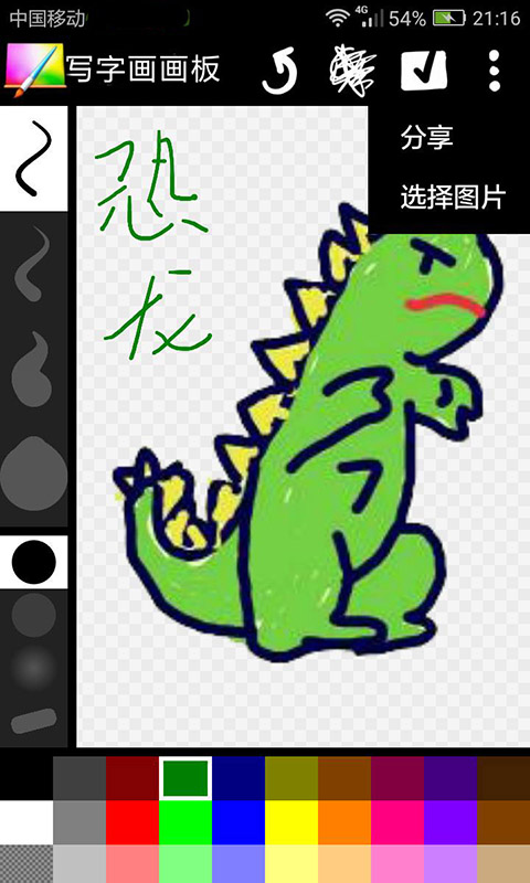 写字画画板软件图3
