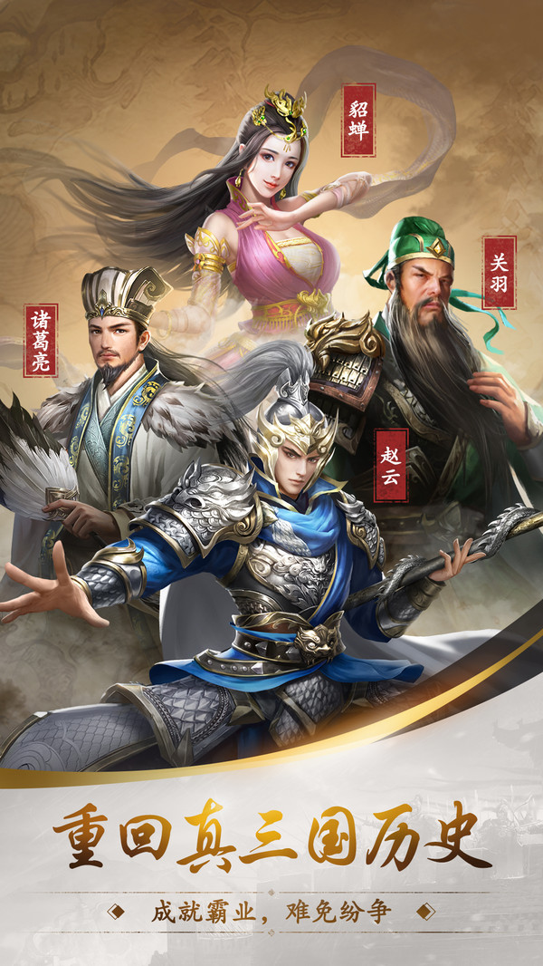 真三国录手游图3