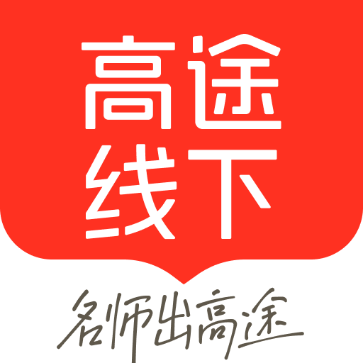 高途线下软件图标