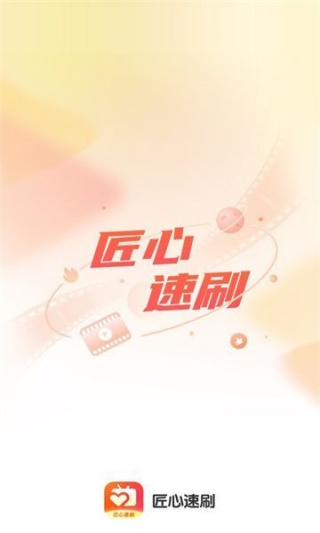 匠心速刷手机版图1