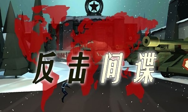 反击间谍游戏图3