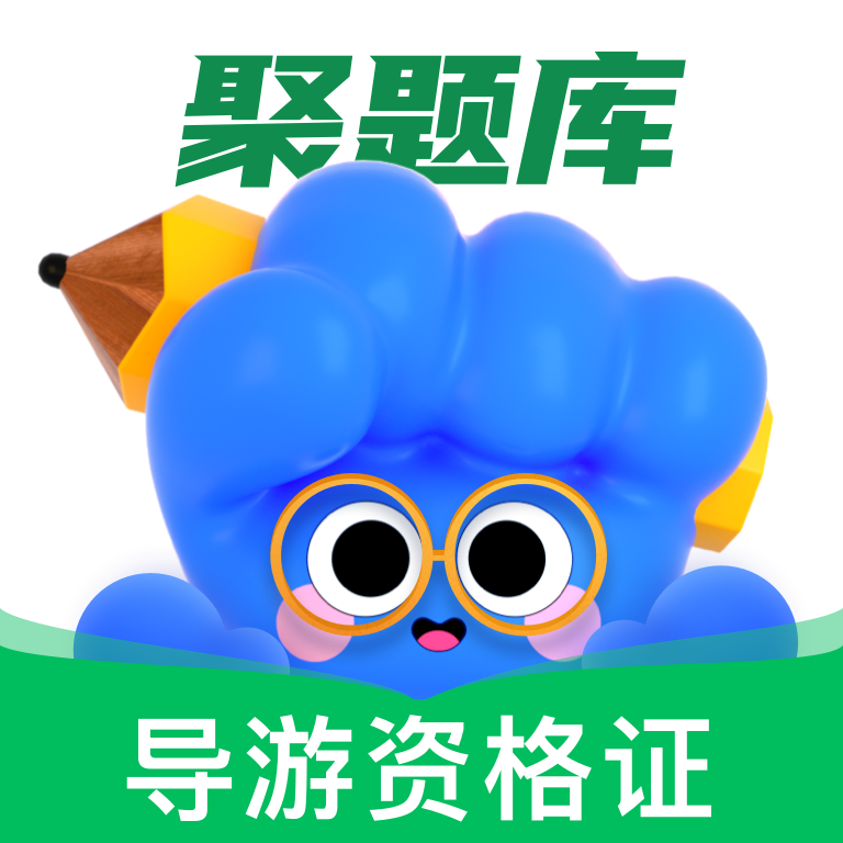 导游资格证考试聚题库app图标