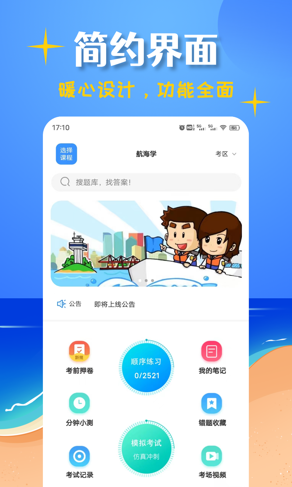 船员考试帮app