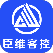 臣维客控app图标