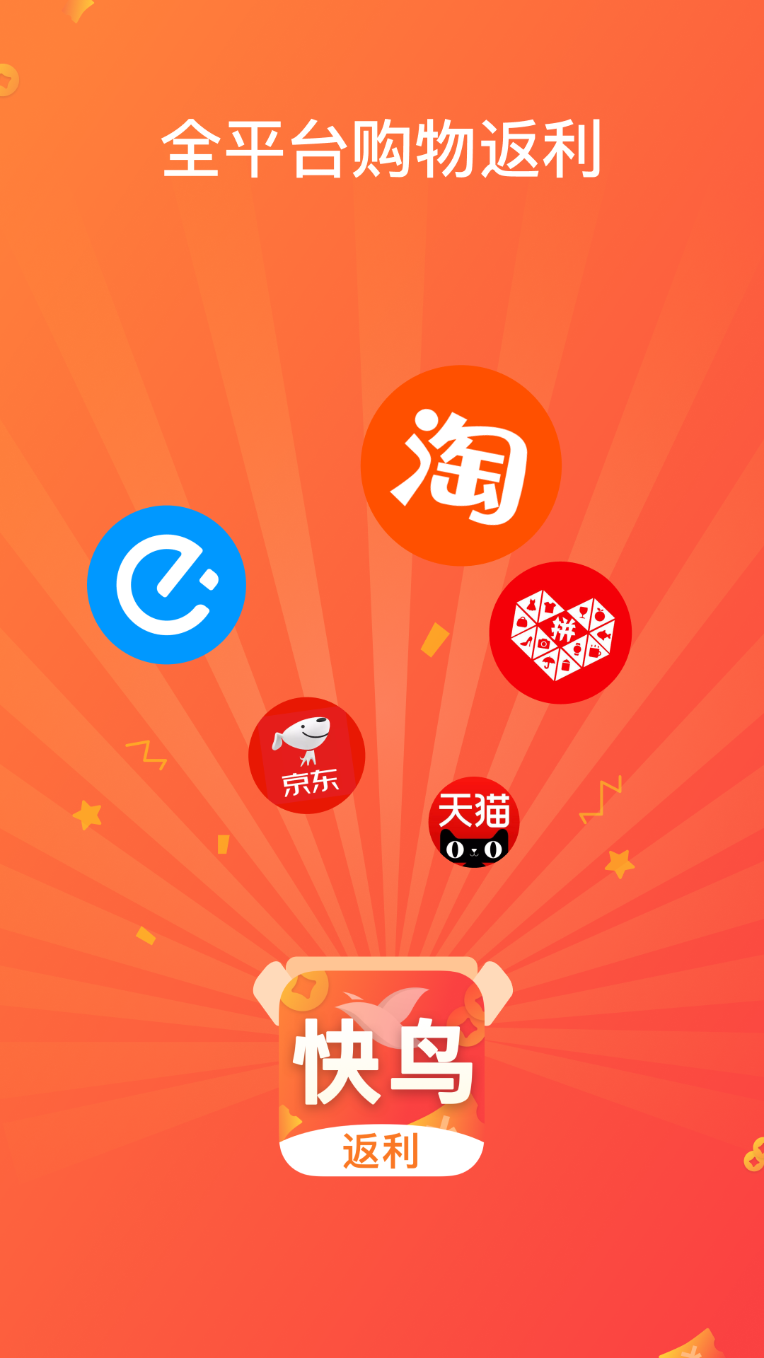 快鸟返利app图2