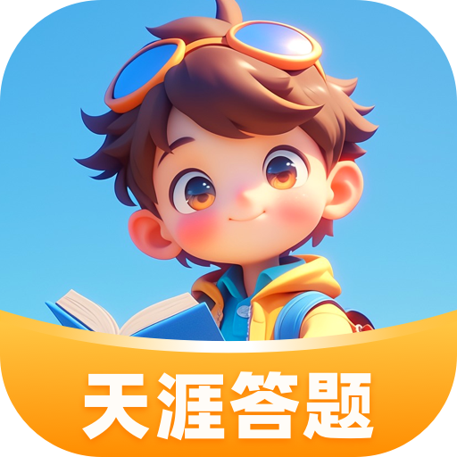 天涯答题app图标