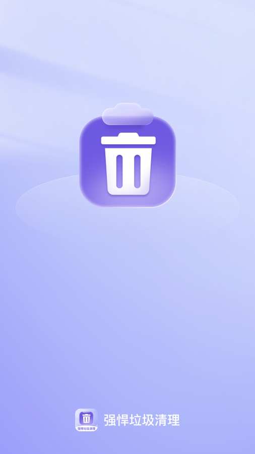 强悍垃圾清理app
