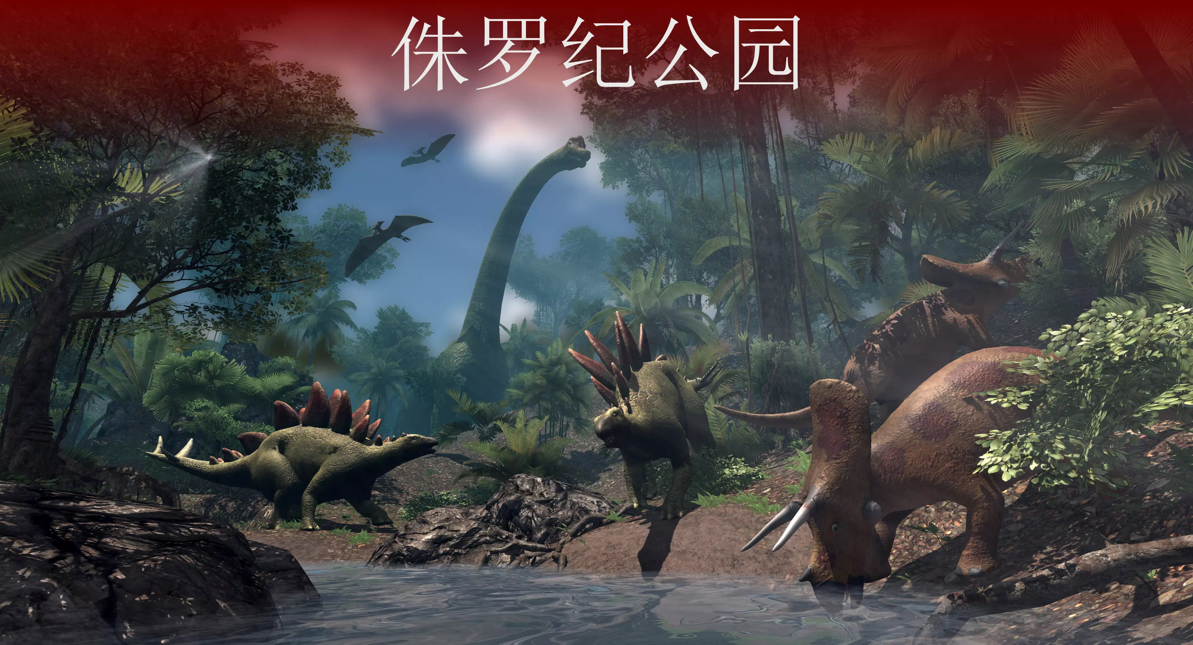 VR侏罗纪：恐龙公园游戏图5