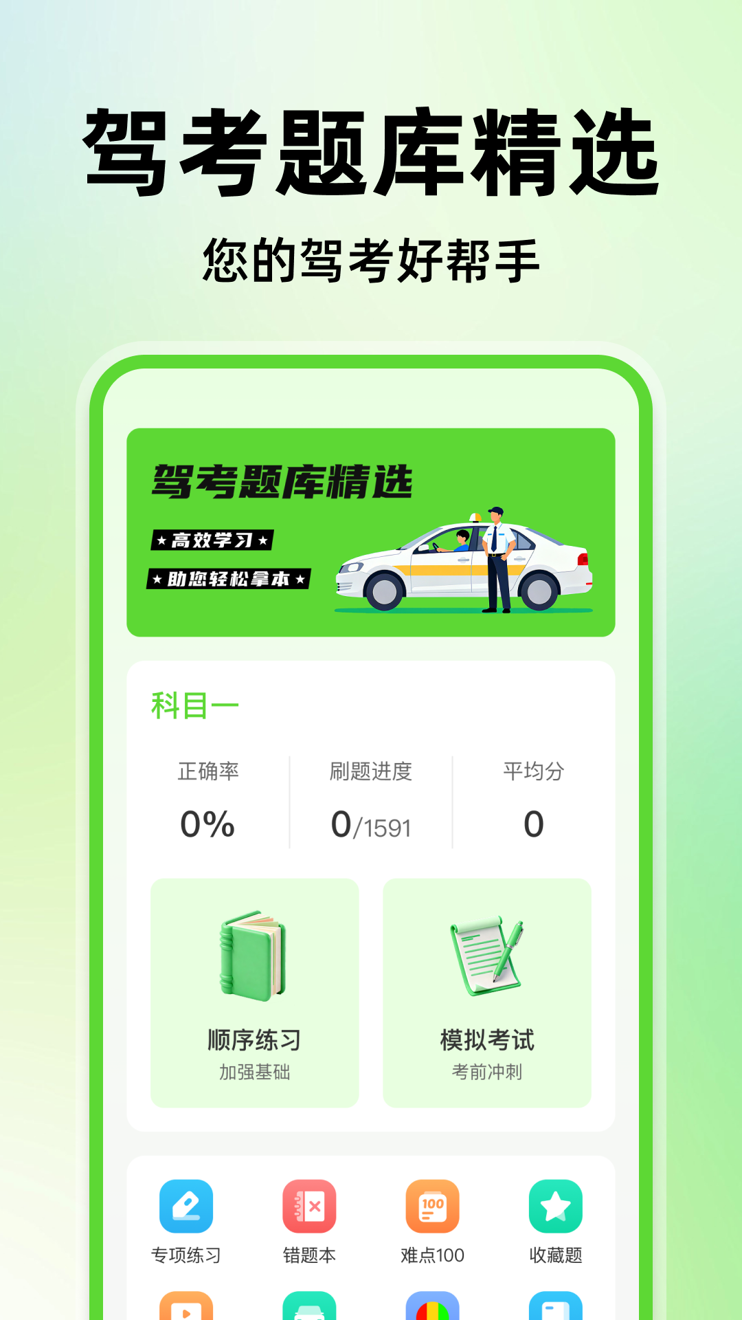 驾考精选题库手机版图1