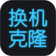 换机搬家助手app图标