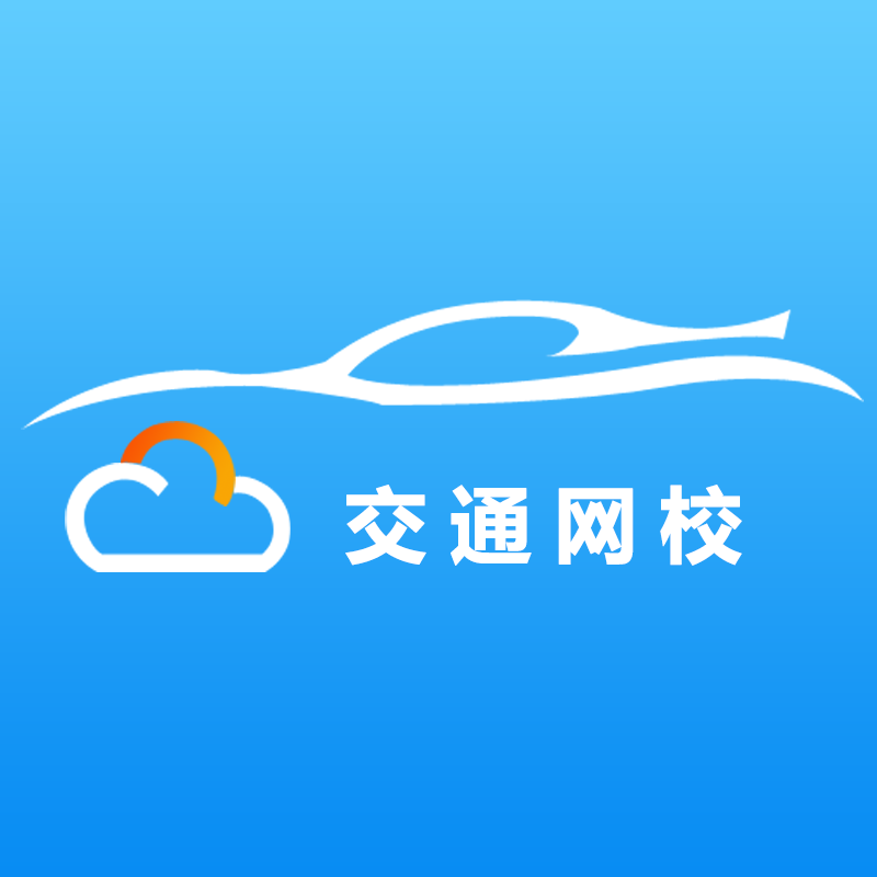 交通网校app图标