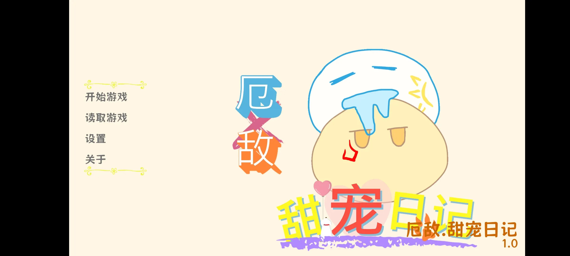 厄敌甜宠日记游戏图5