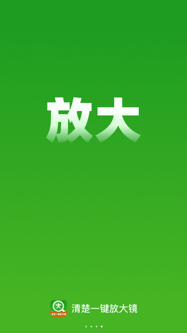 清楚一键放大镜软件