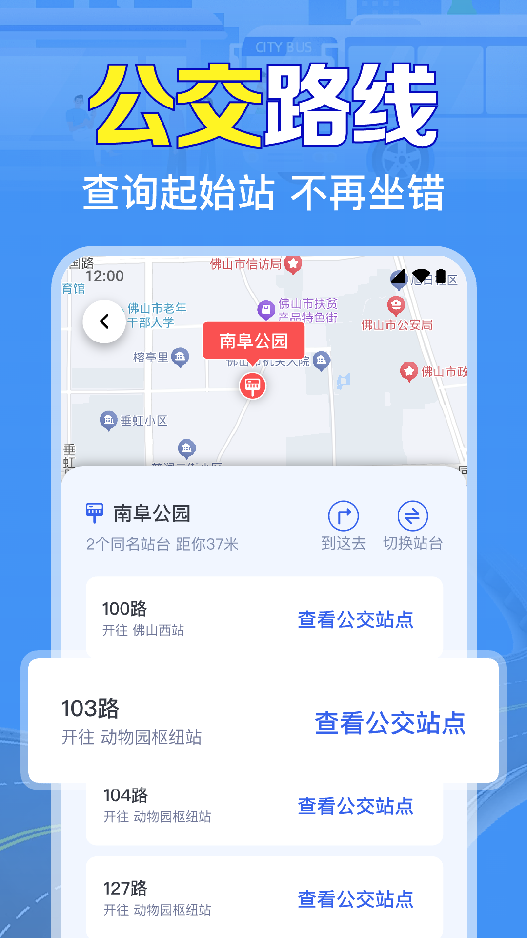 本地公交出行app