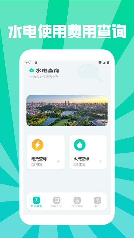 水电缴费查询助手app图3